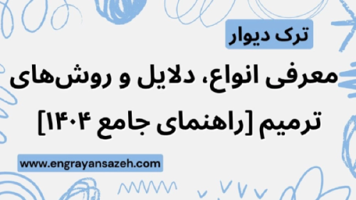  انواع ترک دیوار 